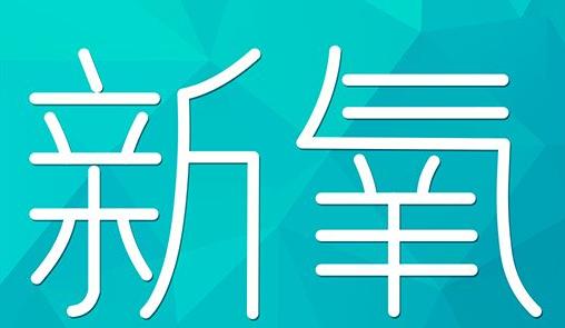 雅安市新氧CPC广告 效果投放 的开启方式 岛内营销dnnic.cn