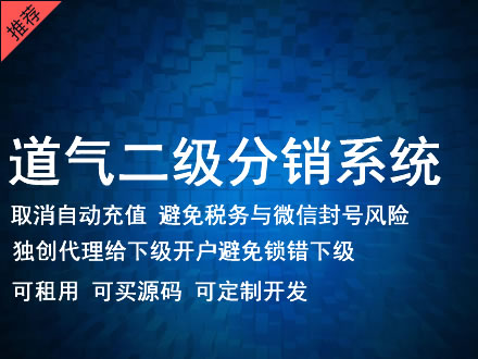 雅安市道气二级分销系统 分销系统租用 微商分销系统 直销系统