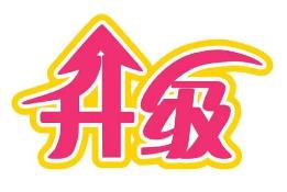 雅安市道气二级分销系统 免费升级通告2021.6.30-2