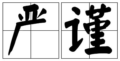 雅安市严禁借庆祝建党100周年进行商业营销的公告